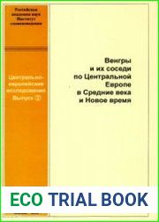 Венгры и их соседи по Центральной Европе в Средние века и Новое время