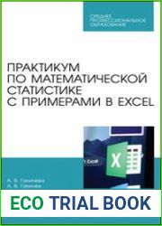 Практикум по математической статистике с примерами в Excel