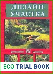 Дизайн участка