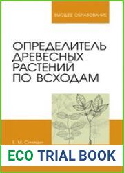 Определитель древесных растений по всходам