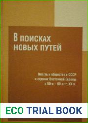 В поисках новых путей Власть и общество в СССР и странах Восточной Европы в 50-е - 60-е гг. XX в
