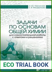 Задачи по основам общей химии для самостоятельной работы с ответами и решениями