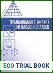 Термодинамика жидких металлов и сплавов