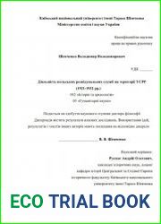 Діяльність польських розвідувальних служб на території УСРР (1921-1932 рр.)