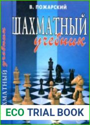 Шахматный учебник