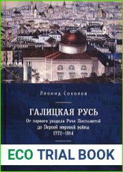 Галицкая Русь. От первого раздела Речи Посполитой до Первой мировой войны. 1772-1914