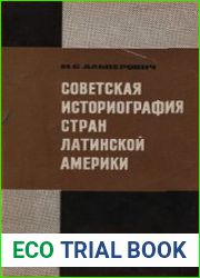 Советская историография стран Латинской Америки