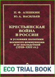 Крестьянская война в России в условиях политики военного коммунизма и ее последствий (1918-1922)