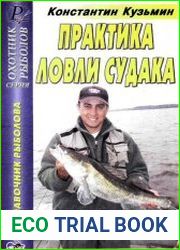 Практика ловли судака. Справочник