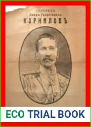 Корниловъ. Книга первая 1917