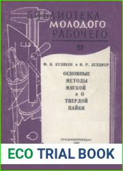 Основные методы мягкой и твердой пайки. Библиотека молодого рабочего
