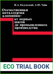 Отечественная металлургия алюминия - от первых шагов до промышленного производства