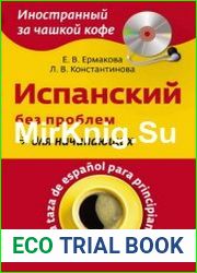 Испанский без проблем для начинающих / Una taza de espanol para principiantes