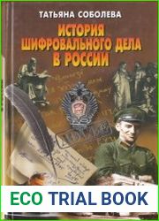 История шифровального дела в России