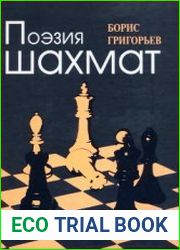 Поэзия шахмат