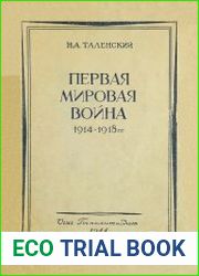 Первая мировая война. (1914-1918 гг.)