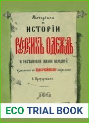 Материалы по истории русских одежд и обстановки жизни народной Т.1