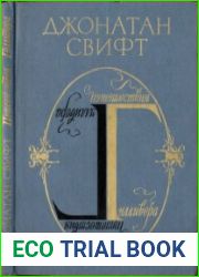 Путешествия Гулливера