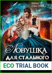 Ловушка для стального дракона