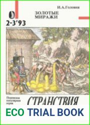 Странствия и приключения» №2-№3. Золотые миражи