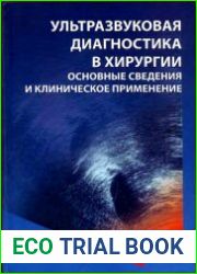 Ультразвуковая диагностика в хирургии основные сведения и клиническое применение
