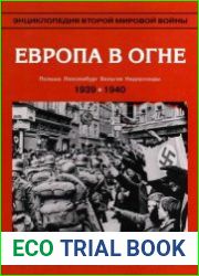 Энциклопедия Второй мировой войны. Европа в огне (сентябрь 1939 - май 1940)