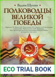 Полководцы Великой Победы