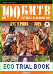 Аустерлиц - 1805