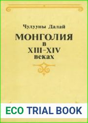 Монголия в XIII-XIV веках