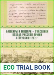 Башкиры и мишари - участники похода русской армии в Пруссию 1757 г