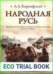 Народная Русь Круглый год сказаний, поверий, обычаев и пословиц русского народа