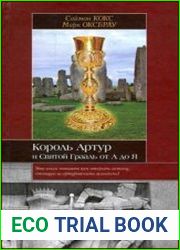 Король Артур и Святой Грааль от А до Я