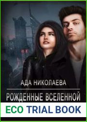 Рожденные Вселенной