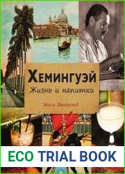 Хемингуэй. Жизнь и напитки