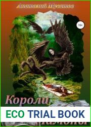Короли садов Мамоны