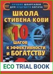 Школа Стивена Кови. 10 шагов к эффективности и богатству