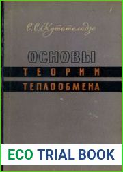 Основы теории теплообмена