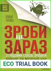 Зроби це зараз. 21 чудовий спосіб зробити більше за менший час
