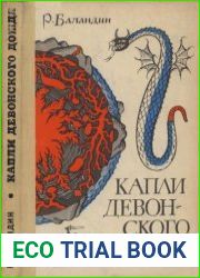 Капли девонского дождя