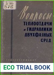 Вопросы теплоотдачи и гидравлики двухфазных сред