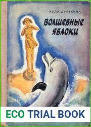Волшебные яблоки