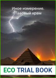 Иное измерение. Лавовый храм