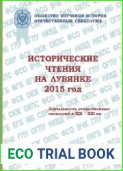 Исторические чтения на Лубянке. 2015 год. Деятельность отечественных спецслужб в XIX?XXI веках