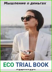 Мышление о деньгах