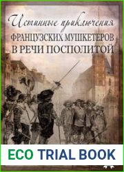 Истинные приключения французских мушкетеров в Речи Посполитой