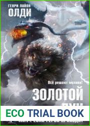 Золотой лук. Книга первая. Если герой приходит