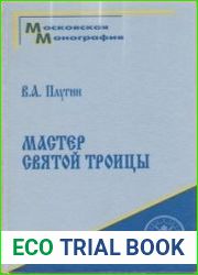 Мастер Святой Троицы. Труды и дни Андрея Рублева