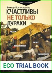 Счастливы не только дураки. Как разобраться в людях и в себе. Механизмы поведения