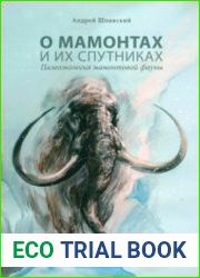 О мамонтах и их спутниках палеоэкология мамонтовой фауны