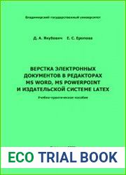 Верстка электронных документов в редакторах MS Word, MS PowerPoint и издательской системе LaTeX